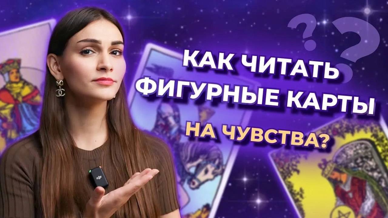 Как читать Фигурные карты на чувства? Значение Фигурных карт в таро. Обучение таро онлайн