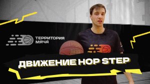 Hop Step (Pro Hop): как правильно применять?