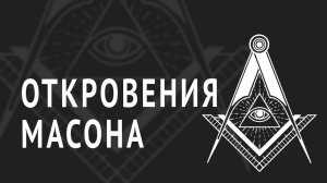 Тайное влияние масонства. Политика. Идеология. Власть