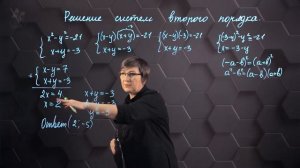 47_Решение систем уравнений второго порядка. Практическая часть. 8 класс.