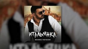 Феликс Погосян - Итальянка