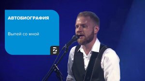 Автобиография - Выпей со мной | LIVE AT EMERGENZA 2016 SPB