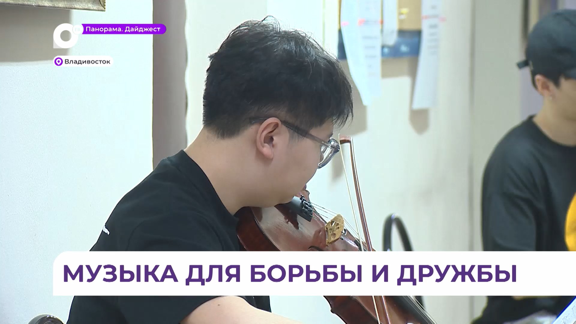 Музыканты из Китая вместе с русскими готовятся завоевать сердца жюри «Музыкального Владивостока»