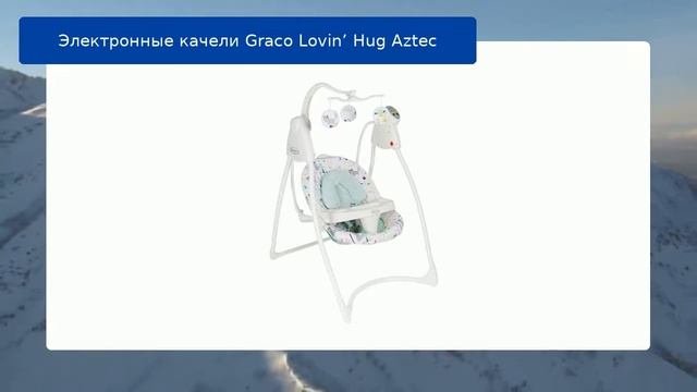 Электронные качели Graco Lovin’ Hug Aztec