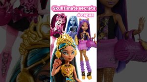 ПОП ЗВЕЗДЫ или БАЛЕРИНЫ? #monsterhigh Skulltimate secrets series 4