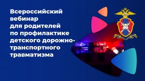 Всероссийский вебинар для родителей по профилактике детского дорожно-транспортного травматизма