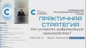 Повышение Производительности Труда ППТ 220915 -  Как ускорить Цифровизацию Производства