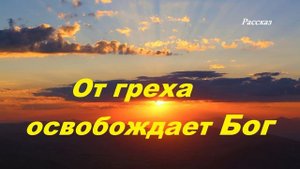 От греха освобождает Бог.. (рассказ)