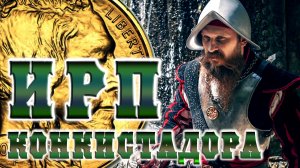 КОНКИСТАДОРЫ! Как жили и чем питались покорители Америки.