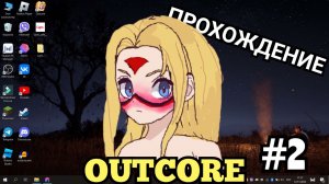 Аниме тянка и её песик II Outcore Прохождение #2