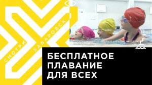 Бесплатно научиться плавать могут школьники Хабаровска по программе «Плавание для всех»
