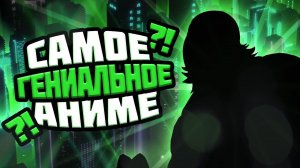 Самое ТУПОЕ и ГЕНИАЛЬНОЕ аниме?!