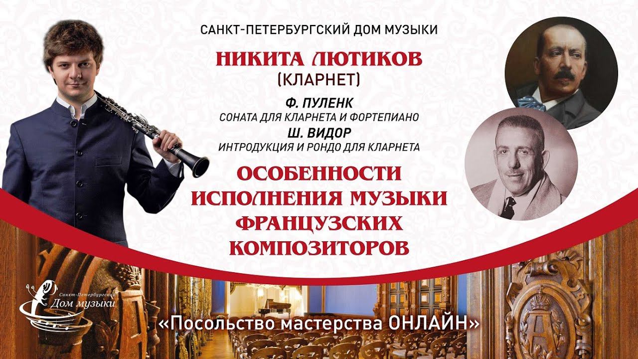 НИКИТА ЛЮТИКОВ (кларнет) "Посольство мастерства ОНЛАЙН"