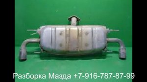 Глушитель задняя часть банка Мазда СХ 5 PE0140100 Разборка Mazda CX 3 5 6 7 9 Москва