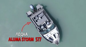 Алюминиевая лодка ALUMA Storm 577: Максимальные возможности и комфорт с премиальным катером