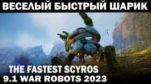 СОБИРАЕМ РОБОТА ШАР ТРАНСФОРМЕРА САМЫЙ БЫСТРЫЙ СКАЙРОС #warrobots #варроботс #wrcommander