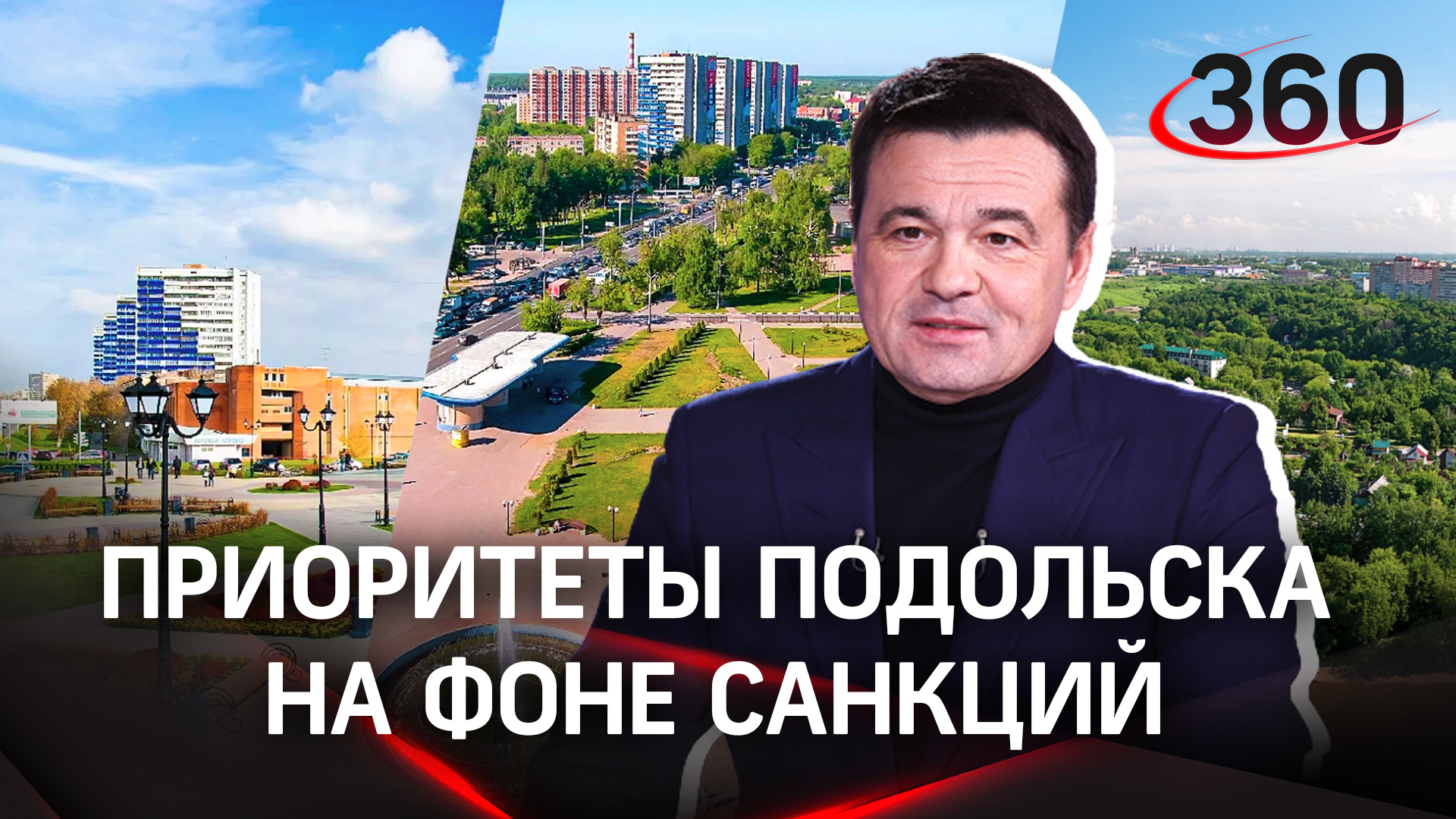 Занятость и многодетные семьи - какие ещё приоритеты обозначили в Подольске на фоне санкций
