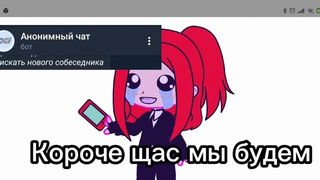 Анонимный чат 1/?(пишите что ещё писать в чат) смотреть онлайн