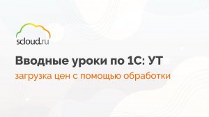 1С: Управление торговлей. Загрузка цен с помощью обработки