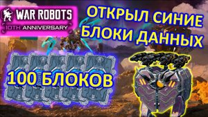 ОТКРЫВАЮ СИНИЕ БЛОКИ ДАННЫХ В ОБНОВЛЕНИИ 9.9.9 | War Robots | MG