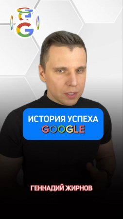 История успеха Google