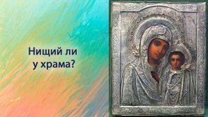 Нищий ли у храма