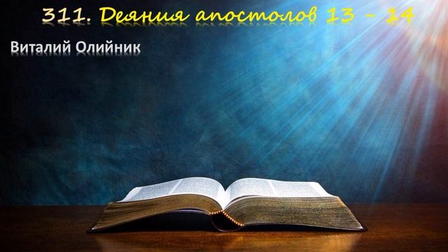 311. Деяния Апостолов 13 - 14