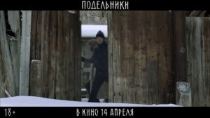 Подельники — Трейлер (2022)