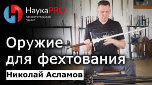 Средневековое оружие для фехтования и его разнообразие – Николай Асламов | ХЕМА | HEMA | Научпоп