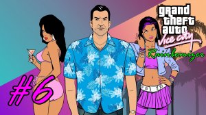 Grand Theft Auto Vice City: Rainbomizer/Randomizer - Четверо против Банка #6 (Финал)