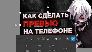 как сделать превью для видео на телефоне | превью для ютуба |зачем нужно превью для видео