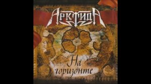 Арктида - На горизонте