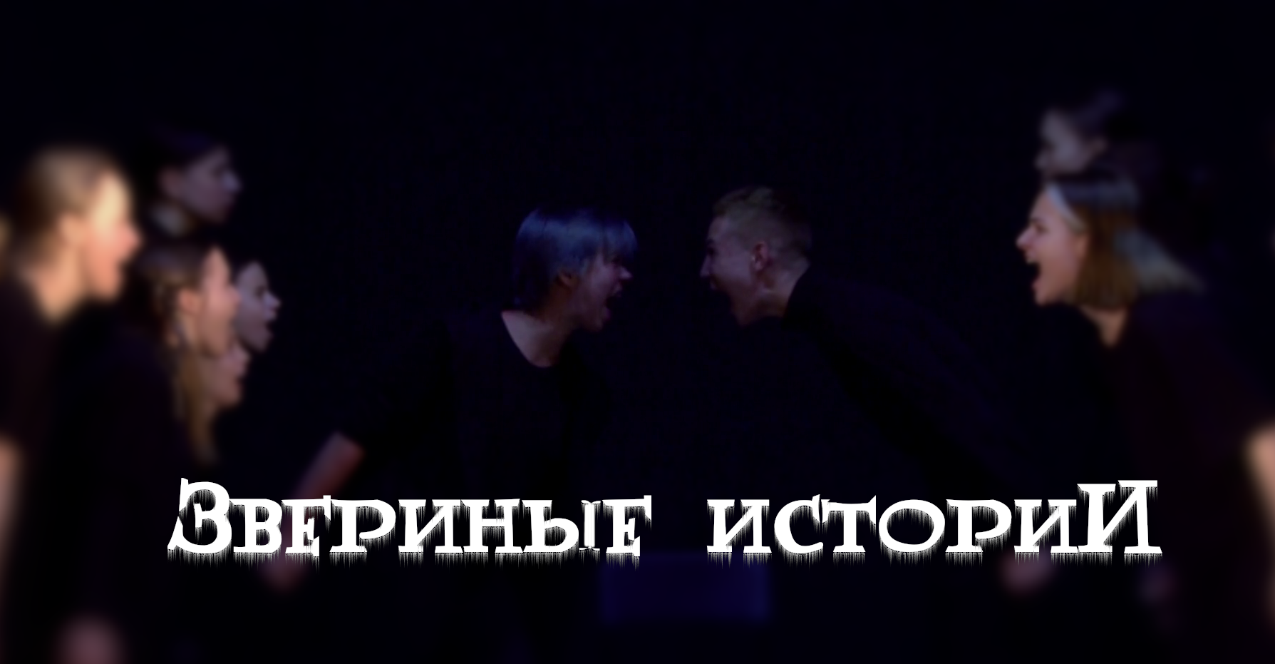 Учебный спектакль. "Зверушкины истории", 21.06.2022