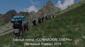 Горный поход. Софийские озера. Западный Кавказ 2019