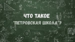 Добро пожаловать в Петровскую школу!