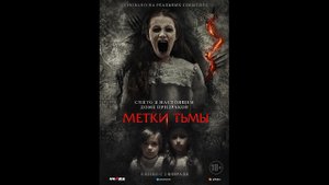 Метки тьмы Русский трейлер