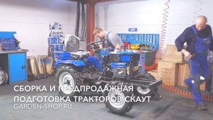 Сборка и предпродажная подготовка тракторов Скаут - garden-shop.ru