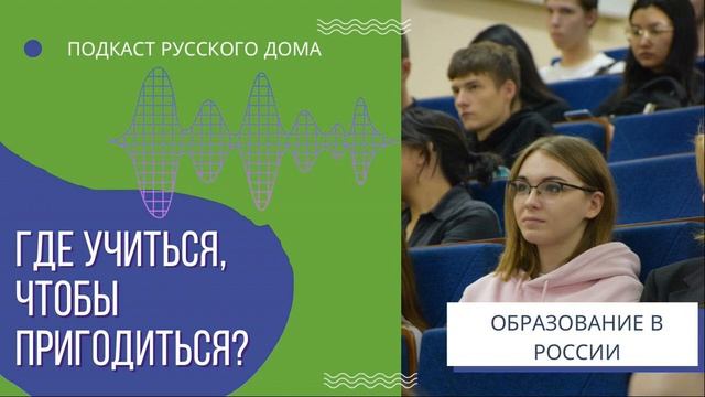 Подкаст Русского дома. Как подобрать университет в России? смотреть онлайн