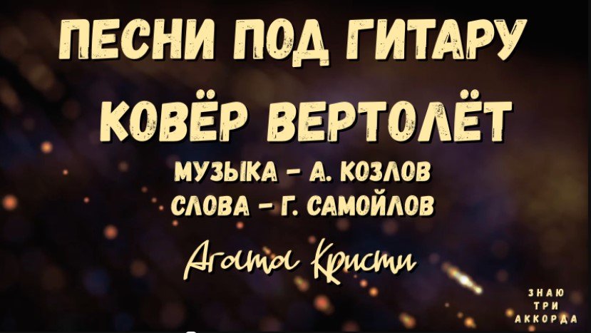 Ковер вертолет на гитаре. Ковер вертолет на гитаре
