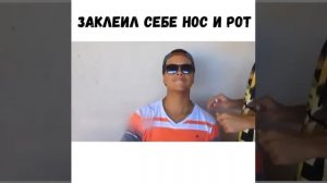 Заклеил себе нос и рот