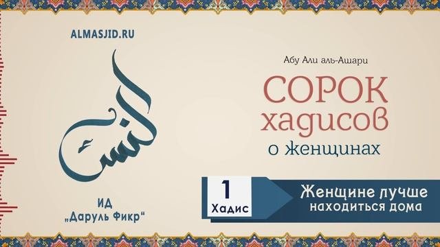 Женщине лучше находиться дома |  Первый хадис | 40 хадисов о женщинах