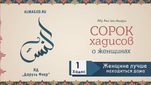 Женщине лучше находиться дома | Первый хадис | 40 хадисов о женщинах