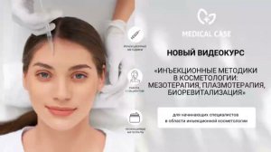 Базовый курс. Инъекционные методики в косметологии: мезотерапия, плазмотерапия, биоревитализация