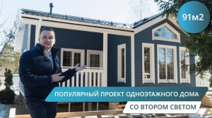 ОДНОЭТАЖНЫЙ КАРКАСНЫЙ ДОМ 91М2