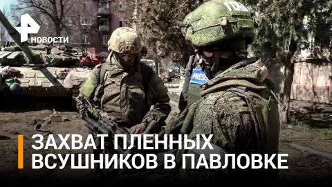 Как проходил захват пленных в Павловке в опорном пункте украинских боевиков / РЕН Новости