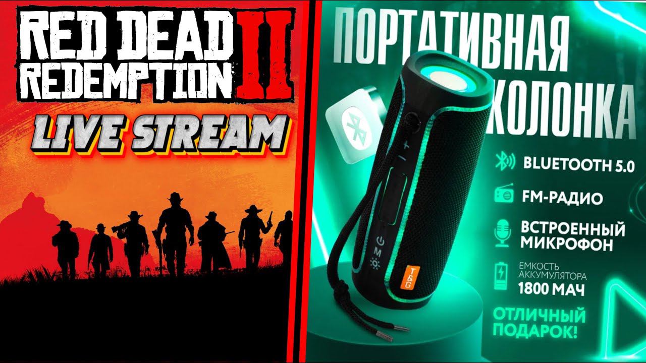 Red Dead Redemption 2 /Прохождение +Розыгрыш колонки/ Live stream / Часть 19 смотреть онлайн