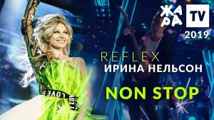 Ирина Нельсон • REFLEX — Non Stop (Жара, 2019)