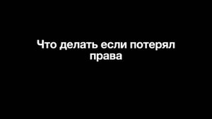 Что делать если потерял права