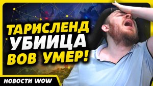 ТАРИСЛЕНД УБИЙЦА ВОВ УМЕР! НОВОСТИ ВОВ WORLD OF WARCRAFT ДРАГОНФЛАЙ 10.2.7 DRAGONFLIGHT