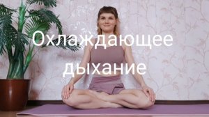 Охлаждающее дыхание